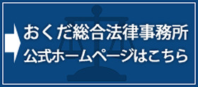 おくだ総合法律事務所公式サイト