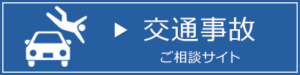 交通事故相談サイト