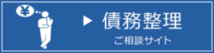 自己破産・債務整理相談サイト