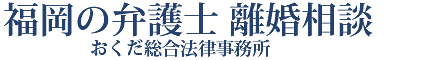 離婚のご相談は福岡の弁護士おくだ総合法律事務所